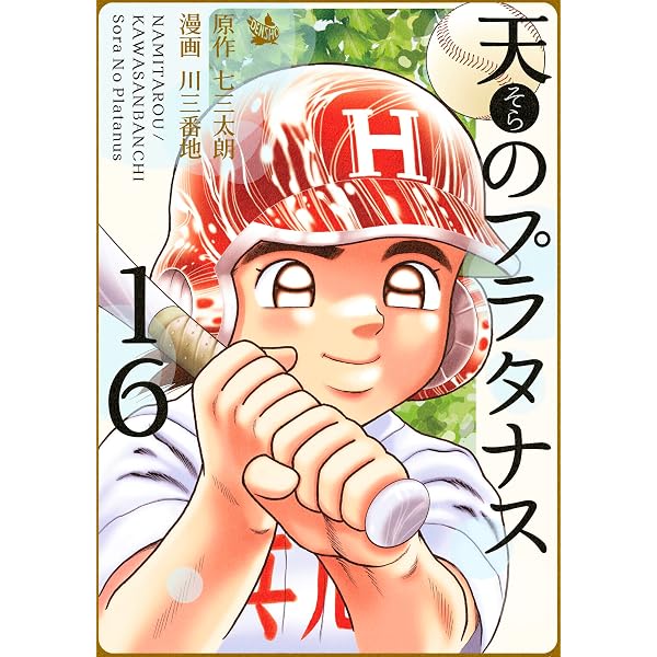 Amazon.co.jp: 天のプラタナス 1巻 eBook : 七三太朗, 川三番地